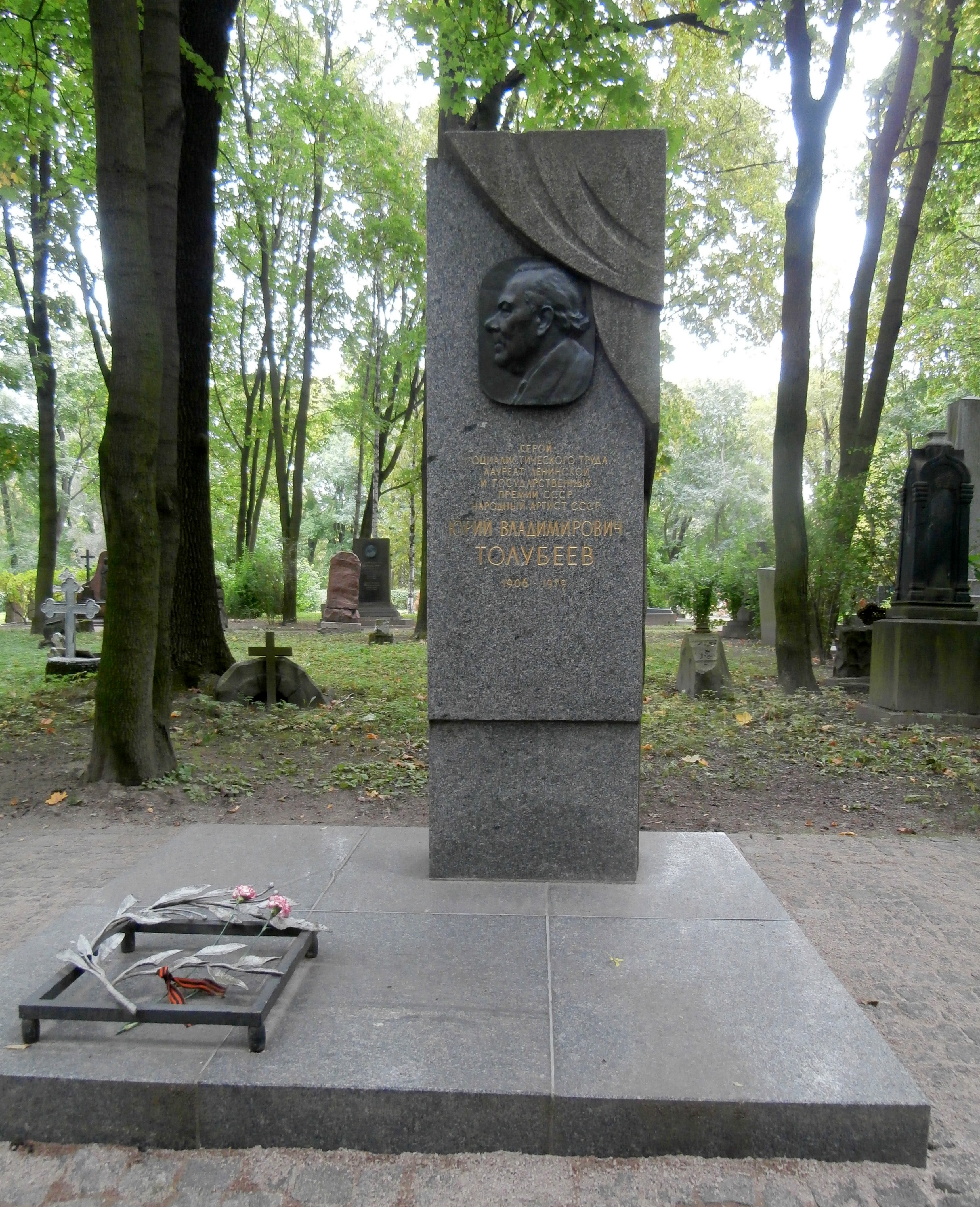Юрий Толубеев могила