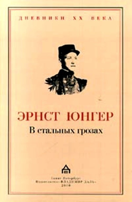 Обложка дневниковых записей «В стальных грозах» (1920).