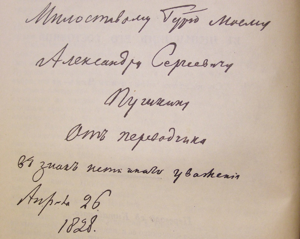 Дарственная надпись А. С. Пушкину на обороте титульного листа «Описания Тибета». 26 апреля 1828 года.j