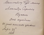 Дарственная надпись А. С. Пушкину на обороте титульного листа «Описания Тибета». 26 апреля 1828 года.j