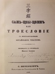 Титульный лист «Троесловия» с дарственной надписью А. С. Пушкину.