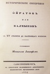 Обложка издания 1834 года. Примечательно, что в имени автора напечатана буква «ф», а не «ѳ».