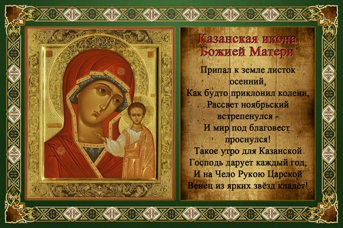 С праздником Казанской Божьей Матери!