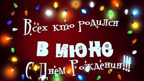 ПОЗДРАВЛЯЕМ ИЮНЬСКИХ именинников!