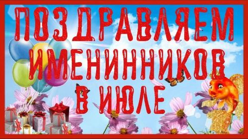 ПОЗДРАВЛЯЕМ ИЮЛЬСКИХ именинников!