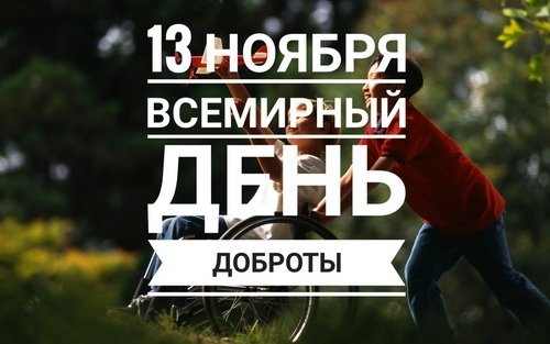 Сегодня всемирный день доброты