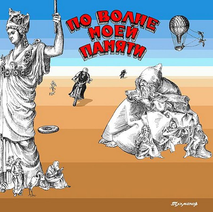 По Волне Моей Памяти Из Ваганто по волне моей памяти из ваганто