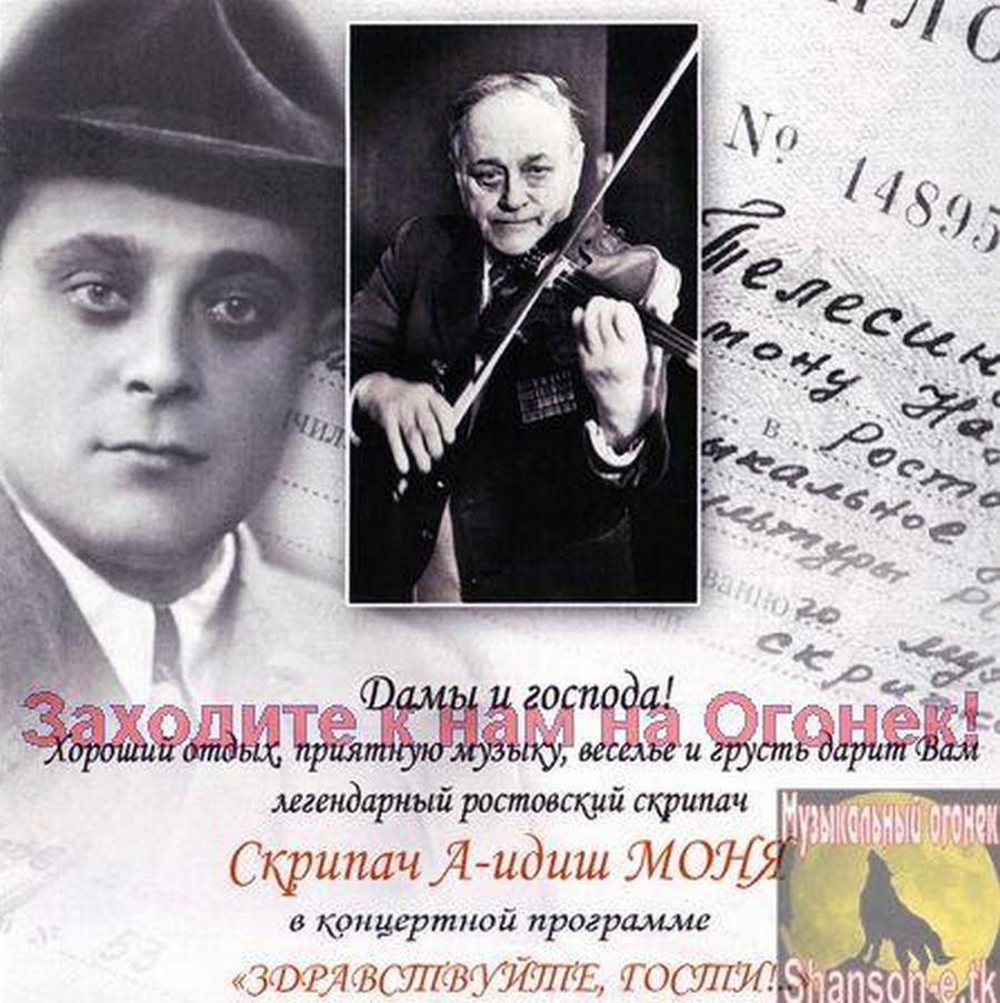 Скрипач аидиш моня. Соломон Наумович Телесин. Соломон Телесин скрипач Моня. Соломон Телесин памятник. Скрипач Моня Ростов.