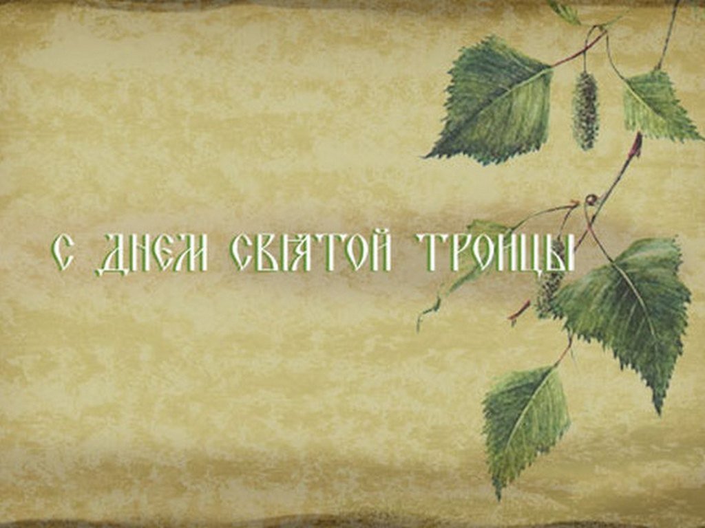 Троица открытка ретро, картинки универ новая