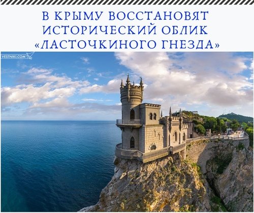 В Крыму восстановят Ласточкино гнездо