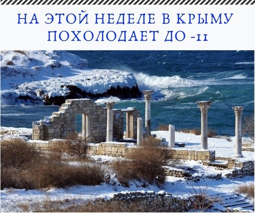 В Крыму похолодает до -11.