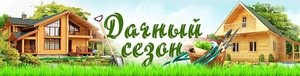 ИТОГИ КОНКУРСА "ДАЧНЫЙ СЕЗОН"