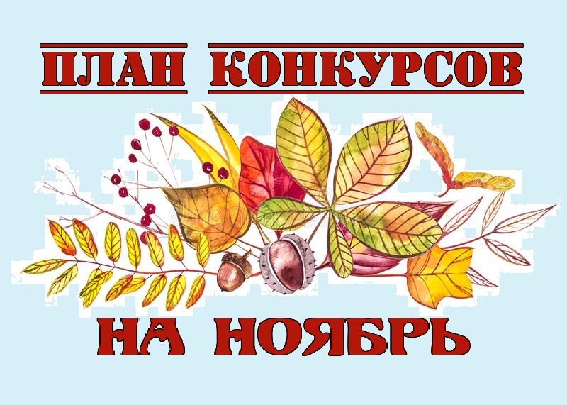 План конкурса