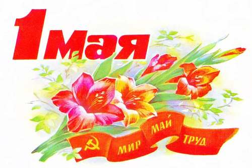 ИТОГИ КОНКУРСА "МИР, ТРУД, МАЙ!"