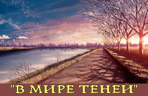 ИТОГИ КОНКУРСА " В МИРЕ ТЕНЕЙ"