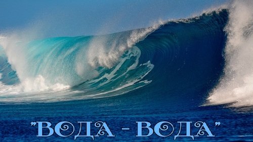 ИТОГИ КОНКУРСА "ВОДА-ВОДА"