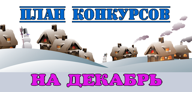 План конкурса