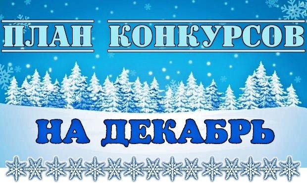 План конкурса