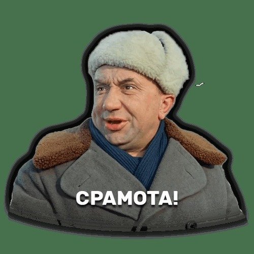 Срамота картинка из фильма