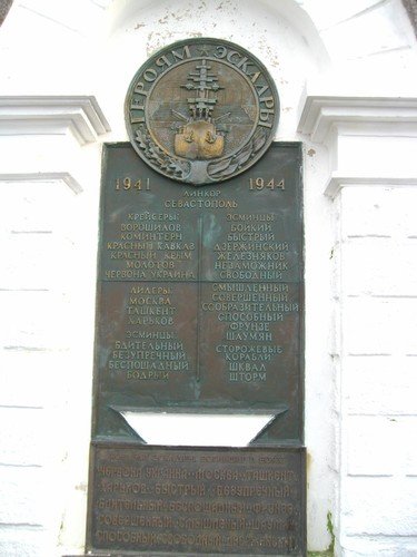 Памятник героям эскадры 1941-44 гг.