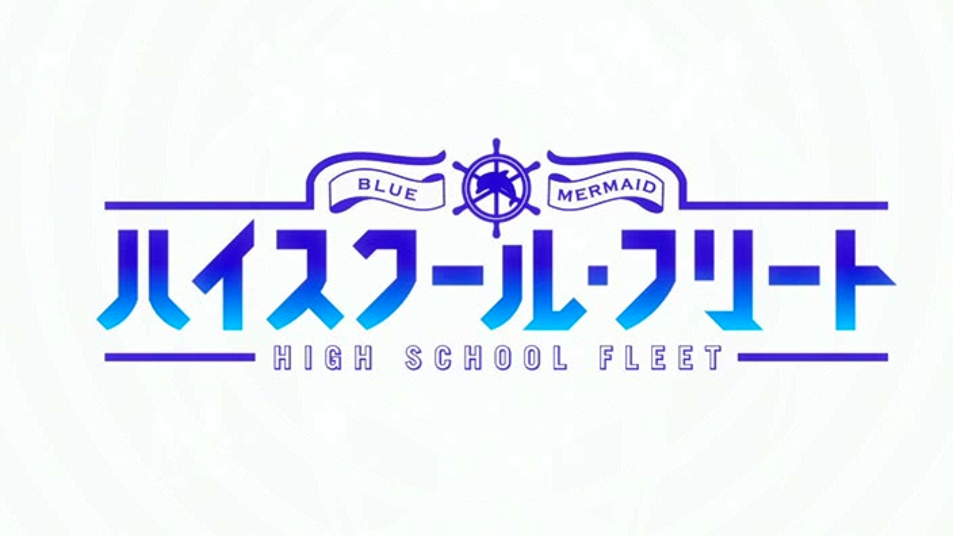 Game in ハ イ ス ク ル. Морская Академия аниме. Fleet логотип. High Fleet лого. High School Fleet logo.