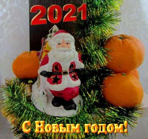 Открытка к Новому году 2021!