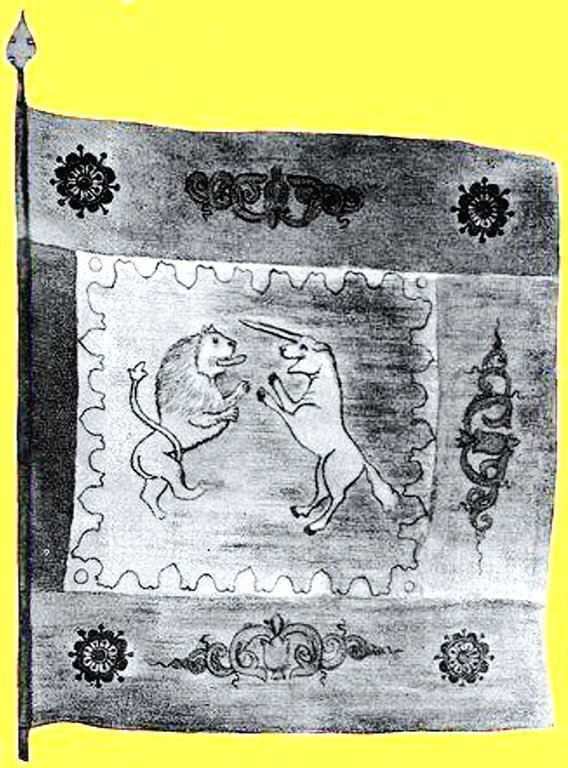 Лев и единорог на знамени Ермака, бывшем с ним при покорении Сибири (1581 - 1582 гг.).
