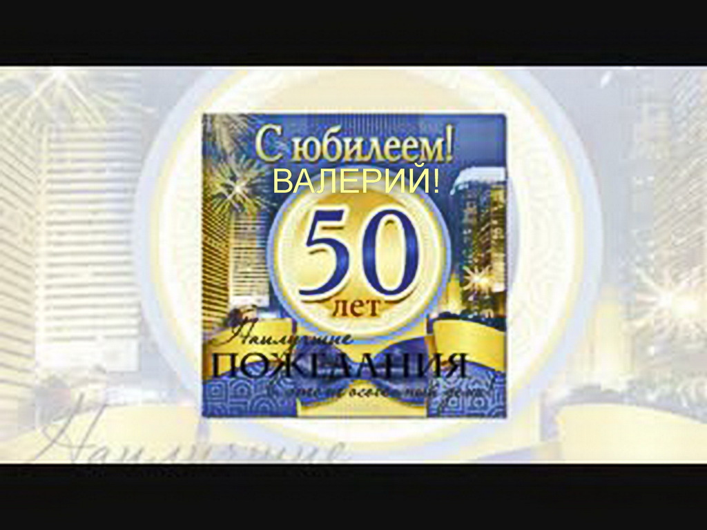 Валера с юбилеем 50 лет картинки